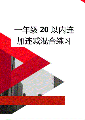 一年级20以内连加连减混合练习(5页).doc