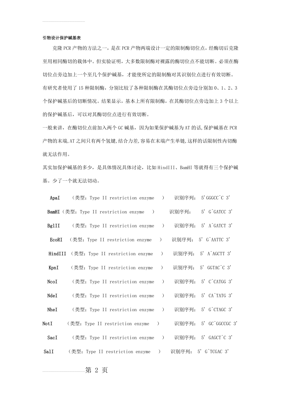 Restrictive endonuclease及其保护碱基(3页).doc_第2页