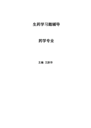 生药学习题集1资料.doc