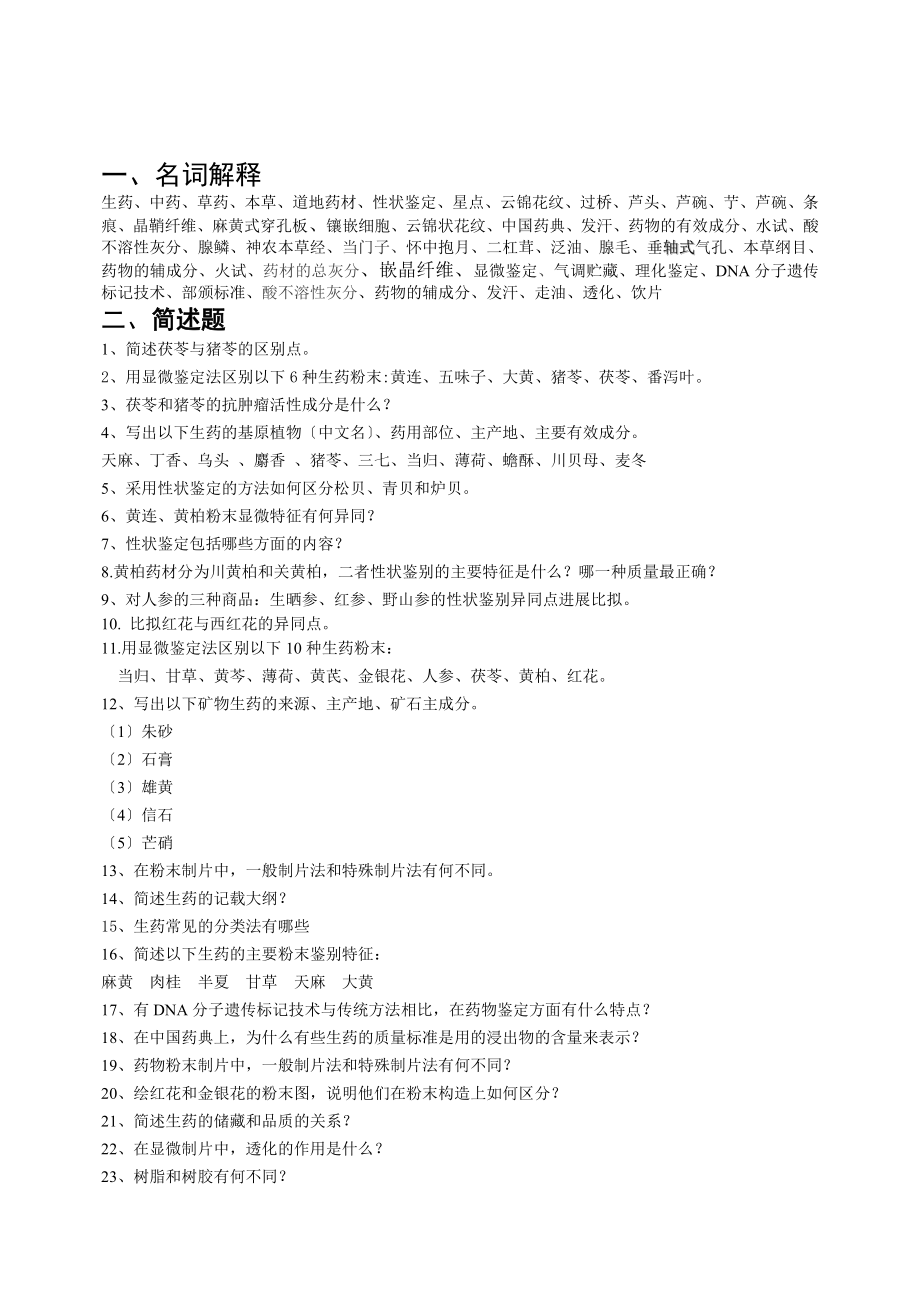 生药学习题集1资料.doc_第2页