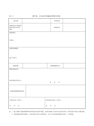 脚手架、安全防护设施临时拆除申请表.doc