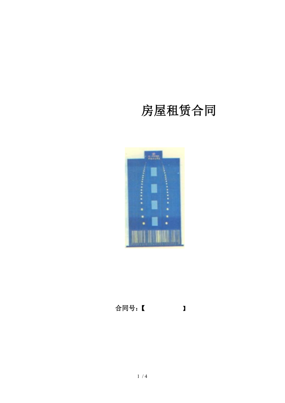 61标准版房屋租赁合同.doc_第1页