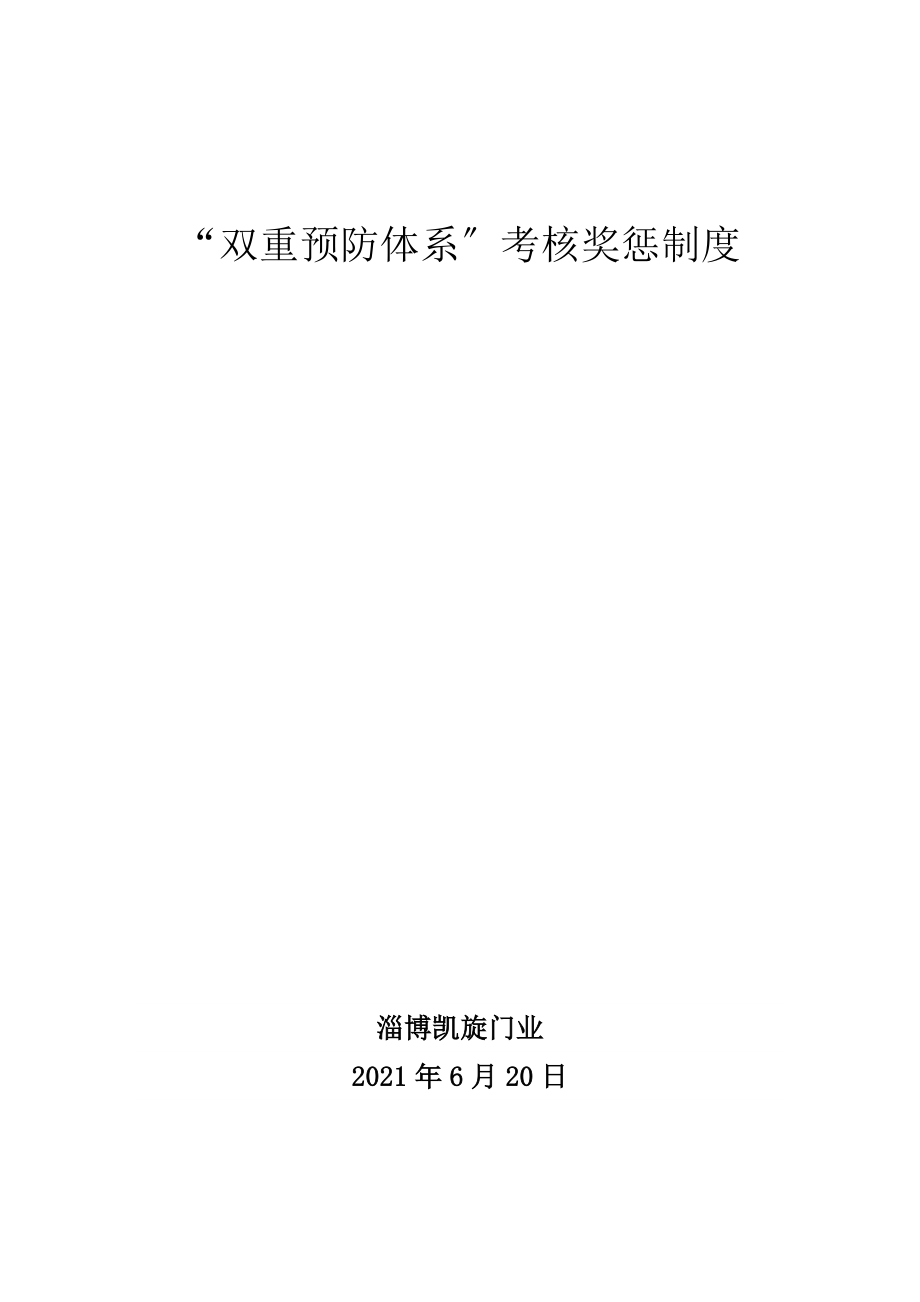 双重预防体系考核奖惩制度.docx_第1页