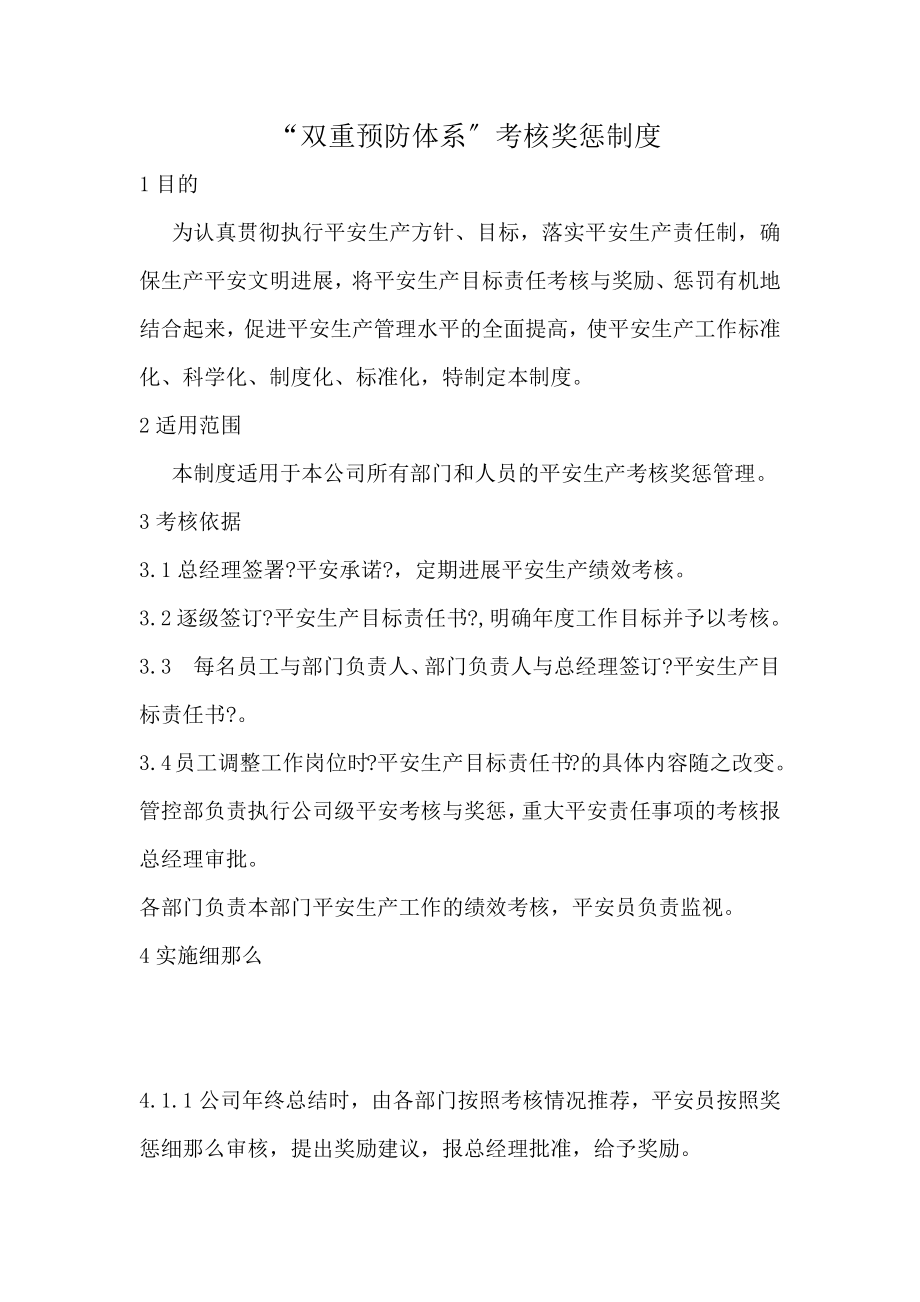 双重预防体系考核奖惩制度.docx_第2页