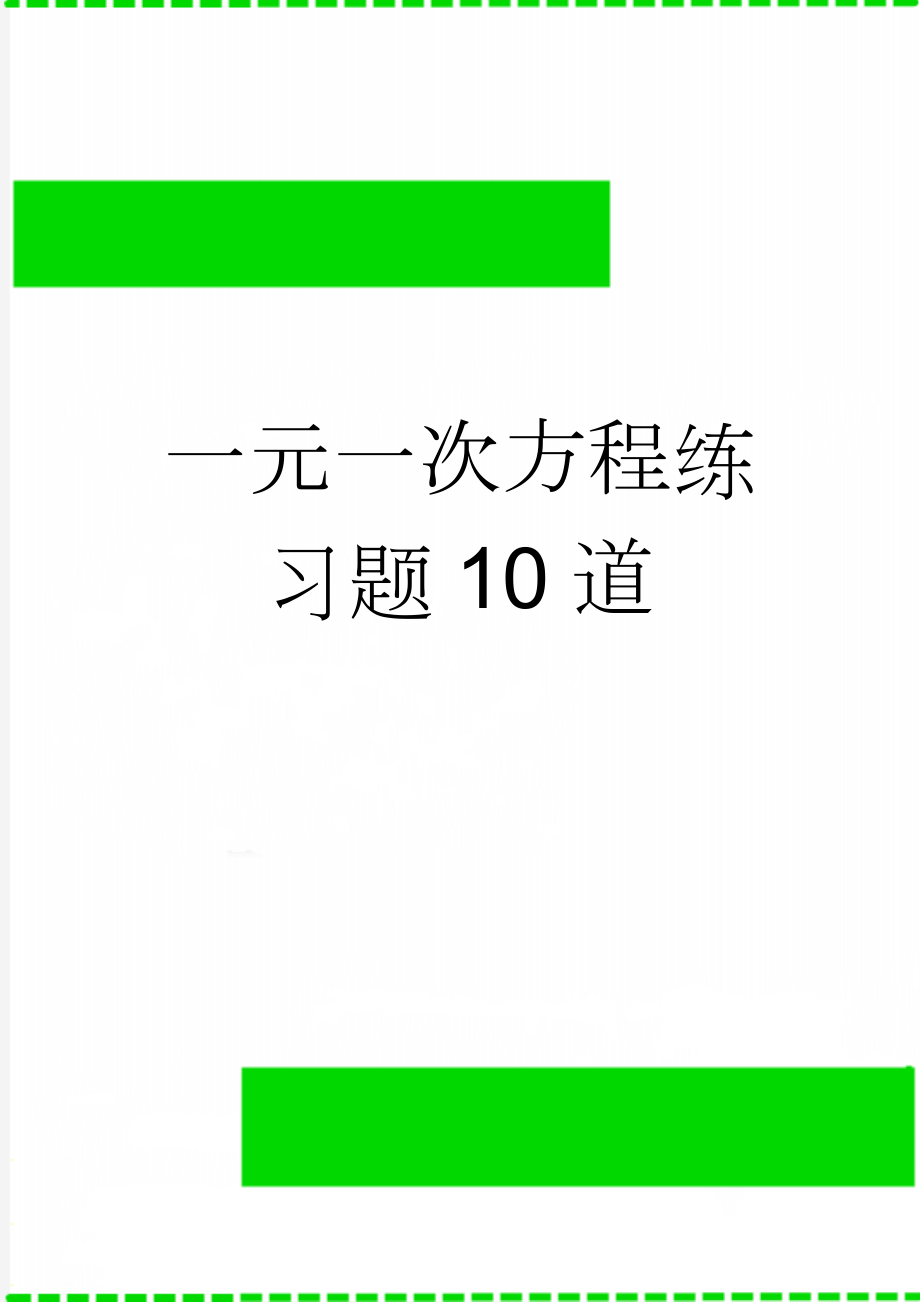 一元一次方程练习题10道(2页).doc_第1页