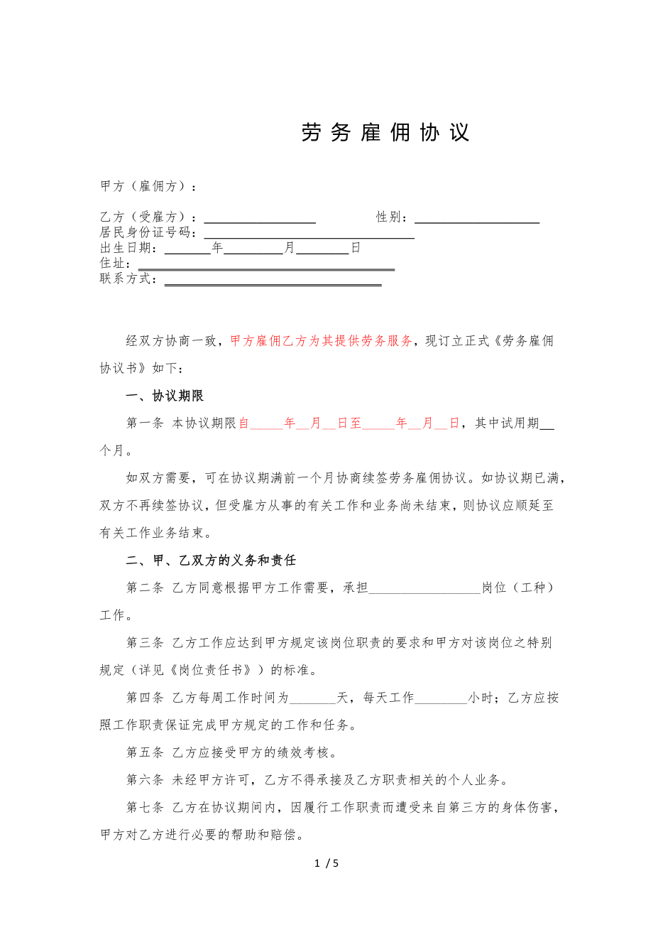 劳务雇佣协议司机.doc_第1页