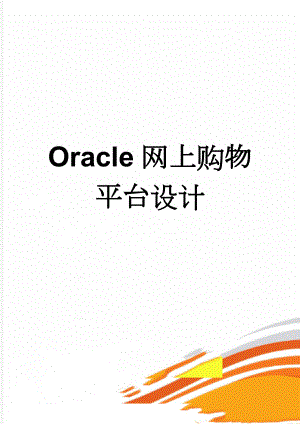 Oracle网上购物平台设计(37页).doc