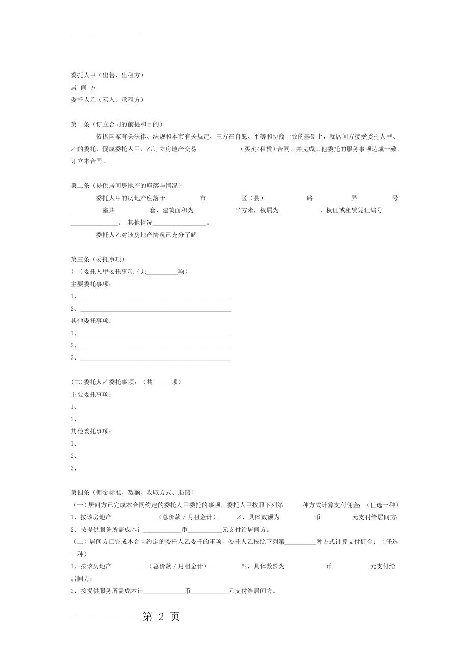 上海市房地产居间合同范本范本(4页).doc_第2页