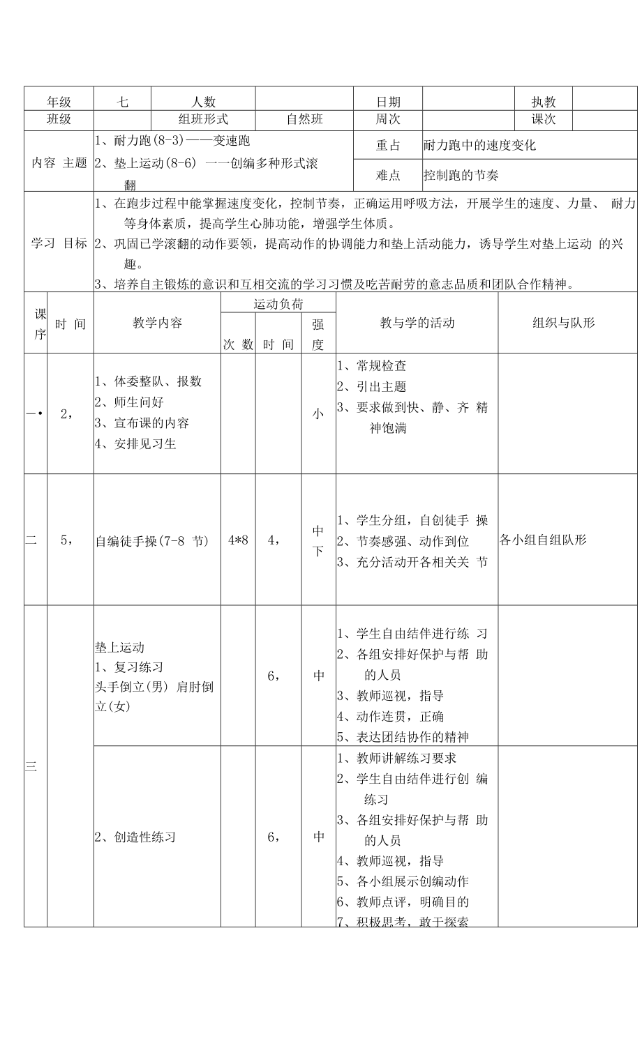 水平四（七年级）体育《耐力跑（8—3）——变速跑》教案.docx_第2页