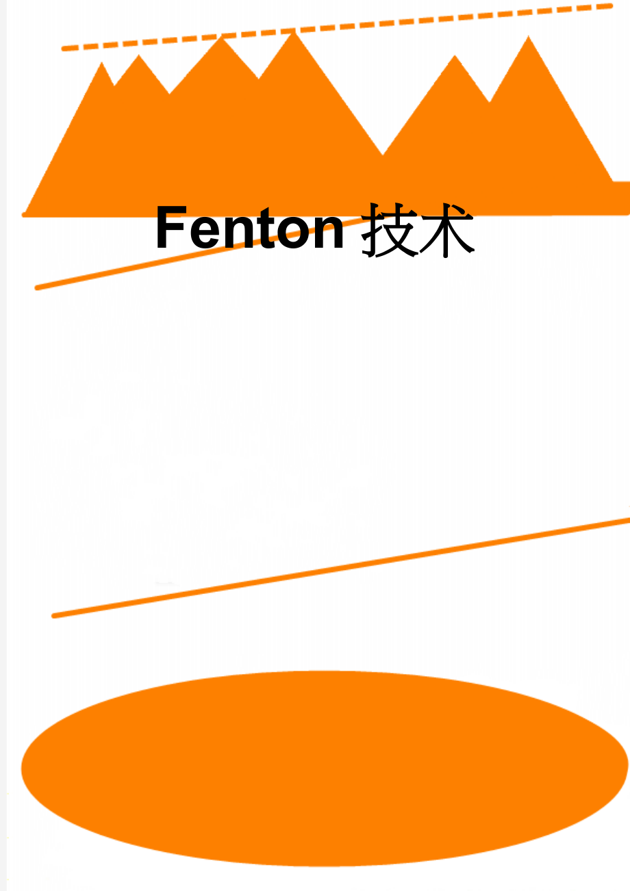 Fenton技术(34页).doc_第1页