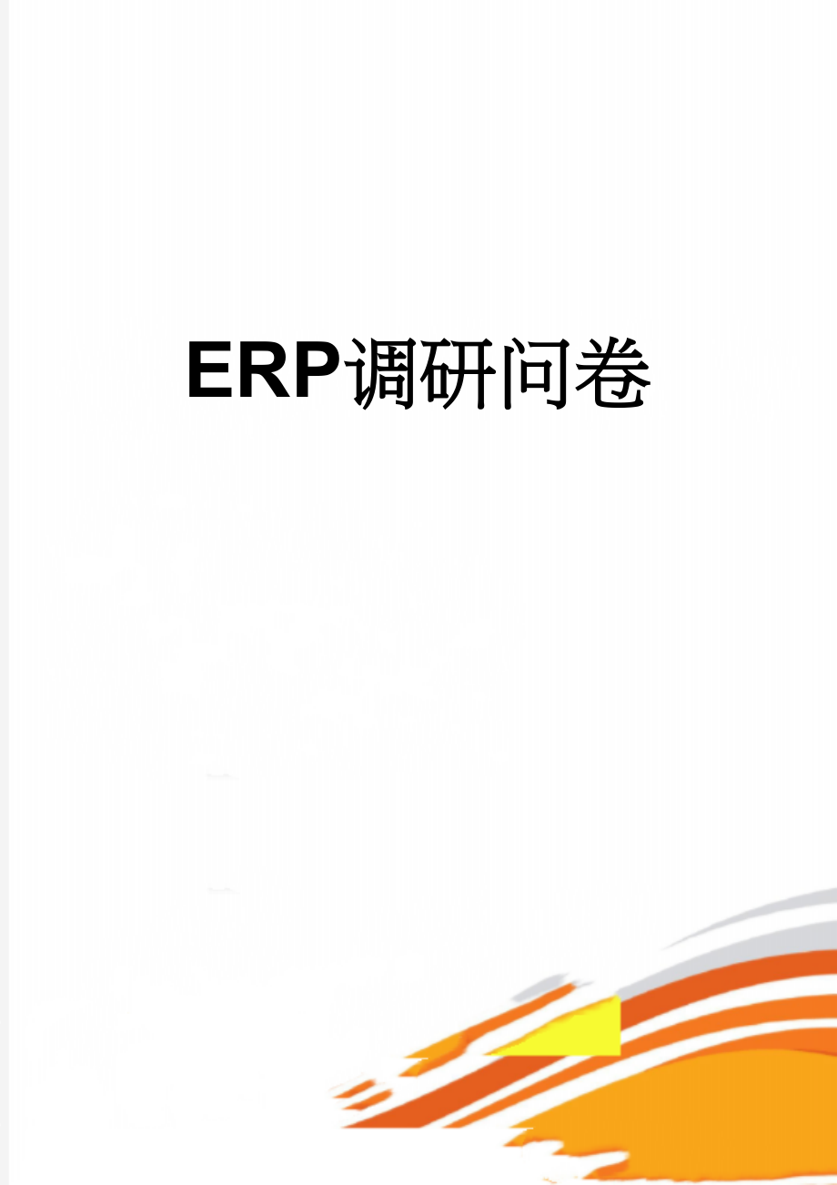 ERP调研问卷(22页).doc_第1页