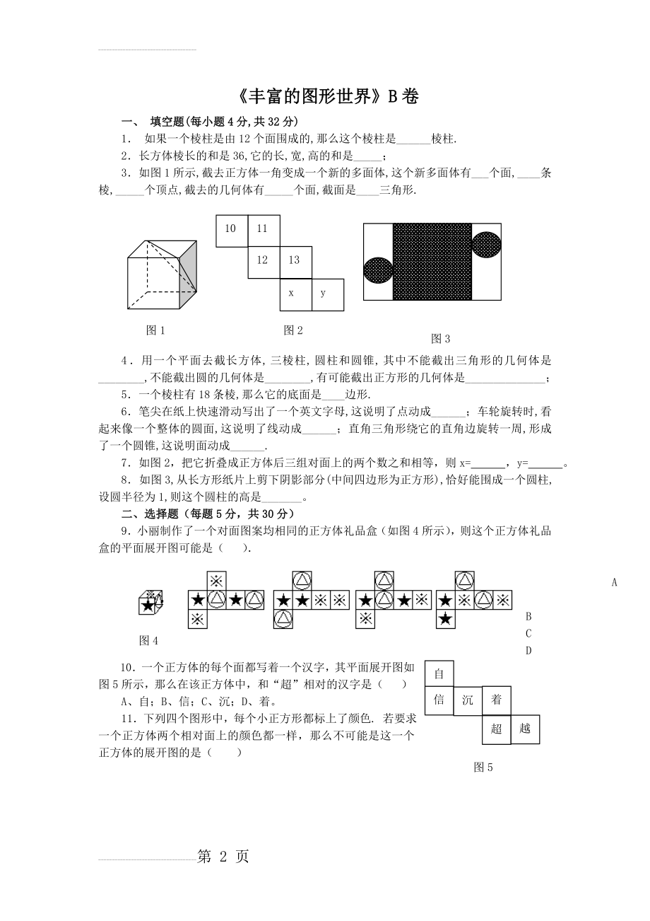 七年级数学丰富的图形世界测试题(6页).doc_第2页