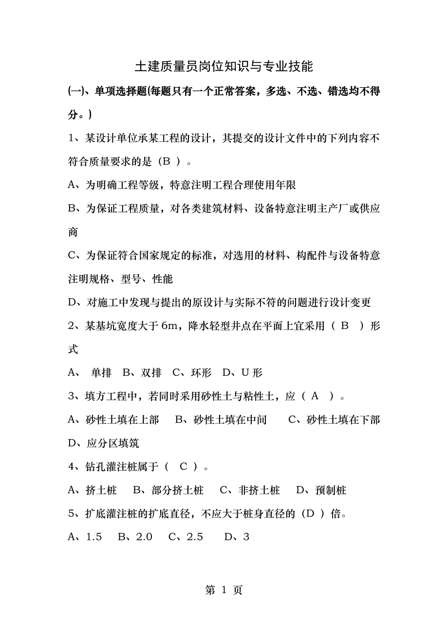 土建质量员岗位知识与专业技能重点.docx_第1页