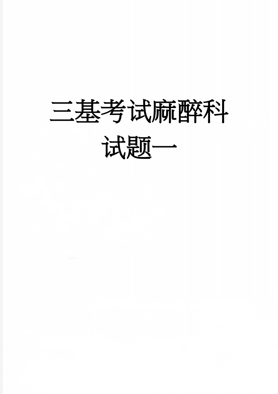 三基考试麻醉科试题一(12页).doc_第1页