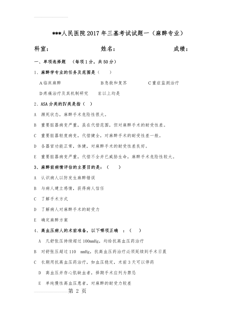 三基考试麻醉科试题一(12页).doc_第2页