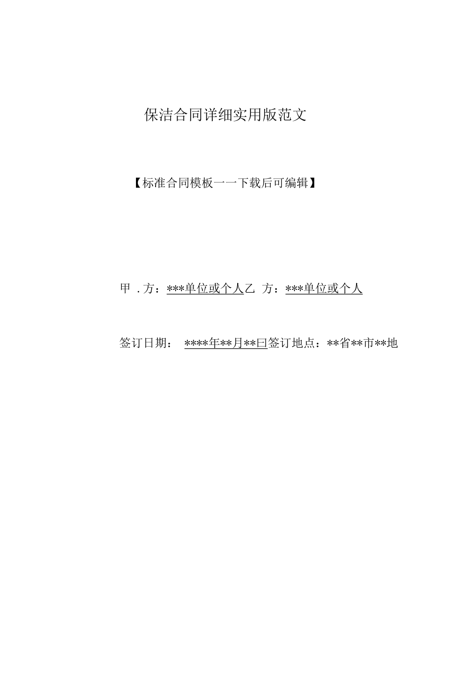 保洁合同详细实用版范文.docx_第1页