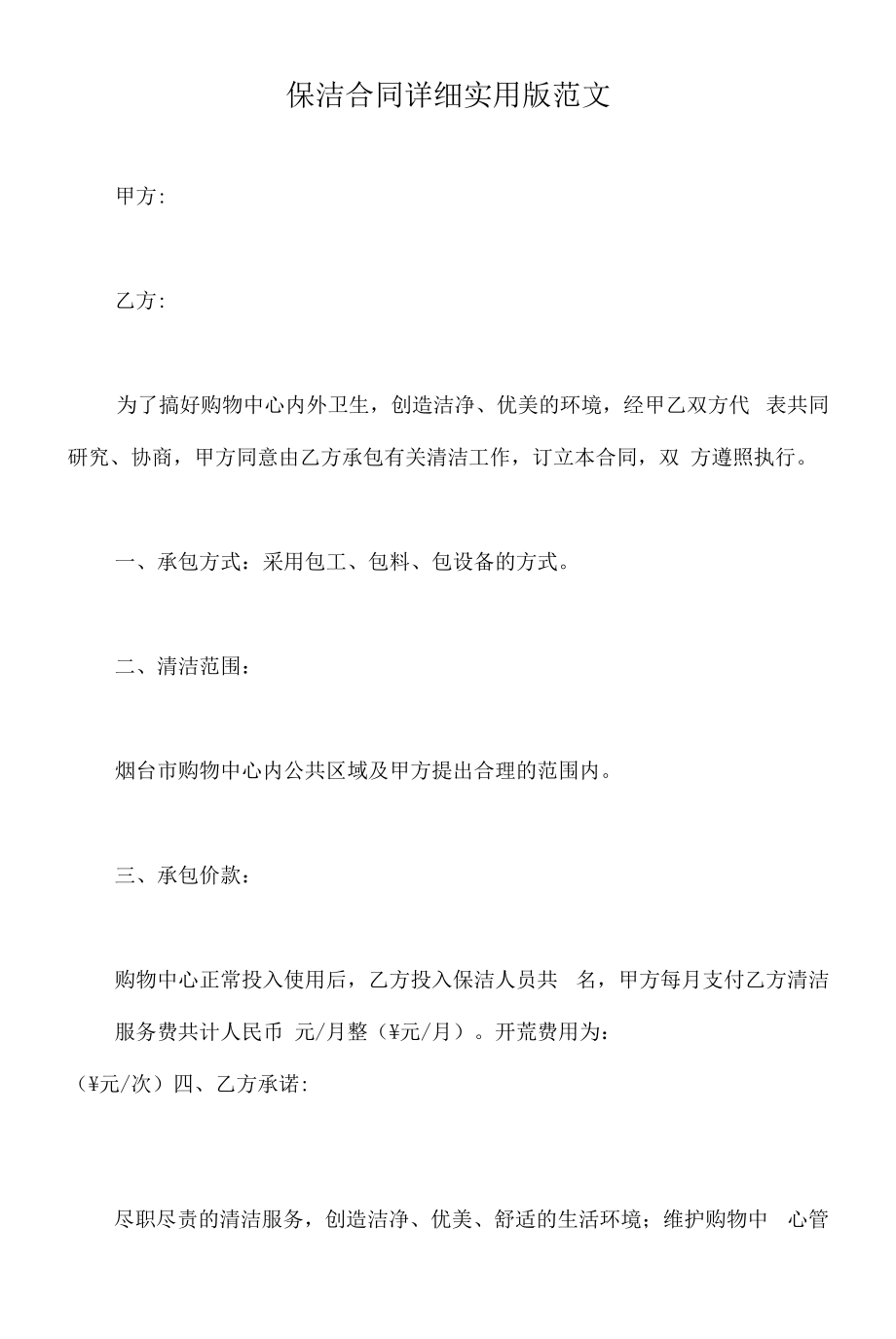 保洁合同详细实用版范文.docx_第2页