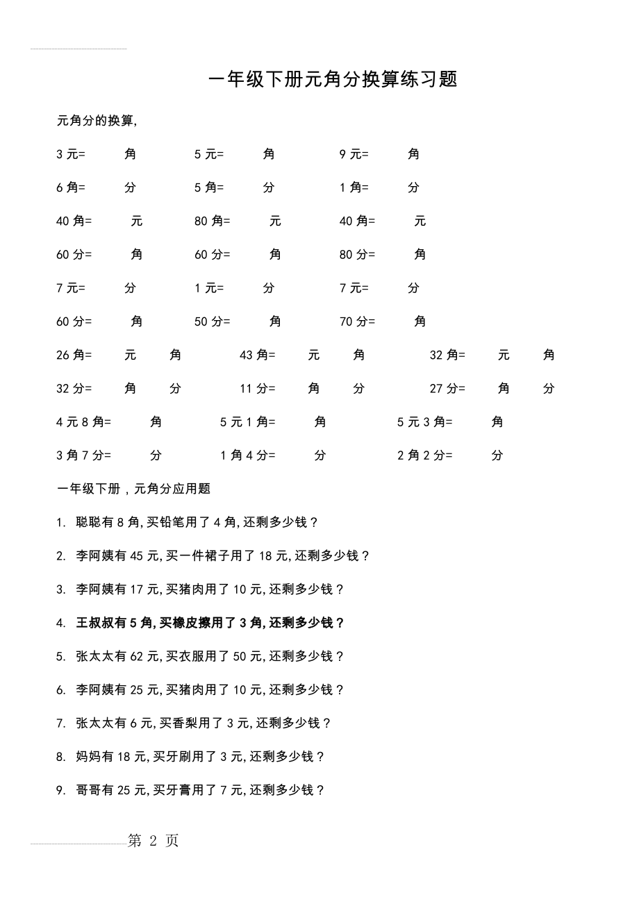 一年级下册元角分换算练习题06867(3页).doc_第2页