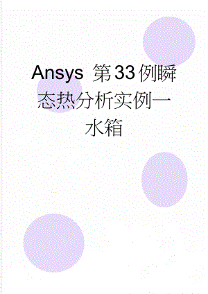 Ansys 第33例瞬态热分析实例一水箱(15页).doc