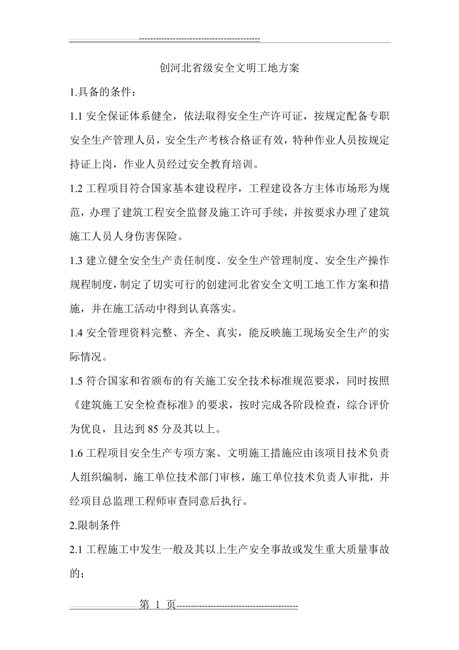 创河北省级安全文明工地方案(24页).doc_第1页