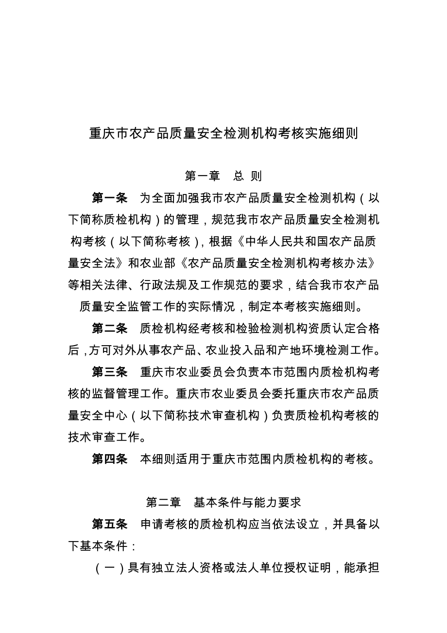 重庆农产品质量安全检测机构考核实施细则.doc_第1页