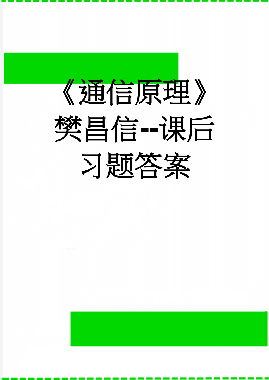 《通信原理》樊昌信--课后习题答案(7页).doc_第1页