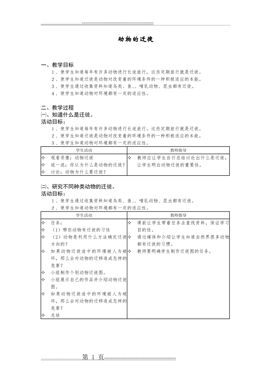 动物的迁徙(5页).doc_第1页