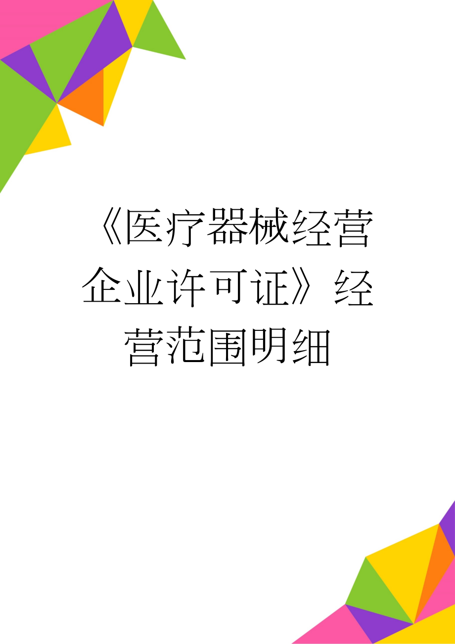 《医疗器械经营企业许可证》经营范围明细(5页).doc_第1页