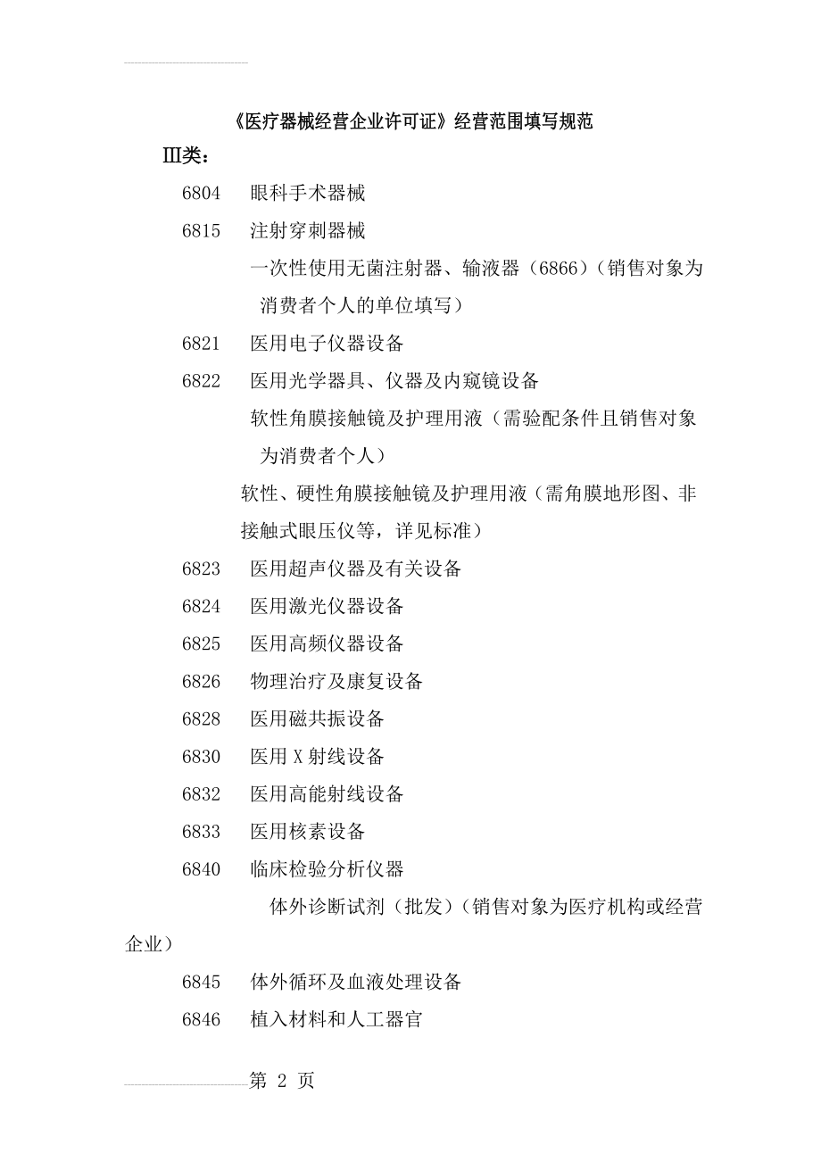 《医疗器械经营企业许可证》经营范围明细(5页).doc_第2页