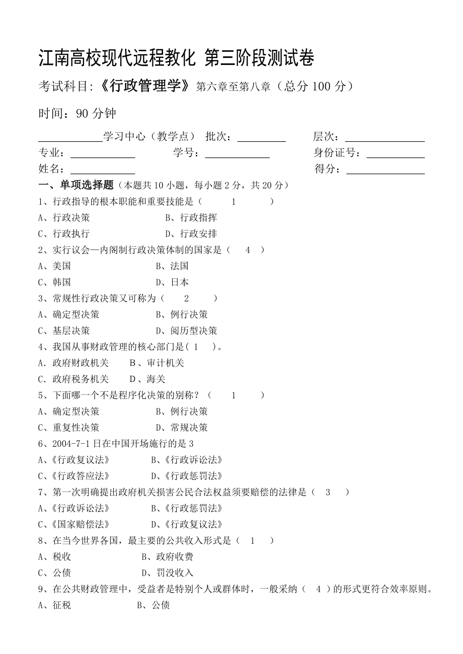 行政管理学第3阶段测试题带答案.docx_第1页