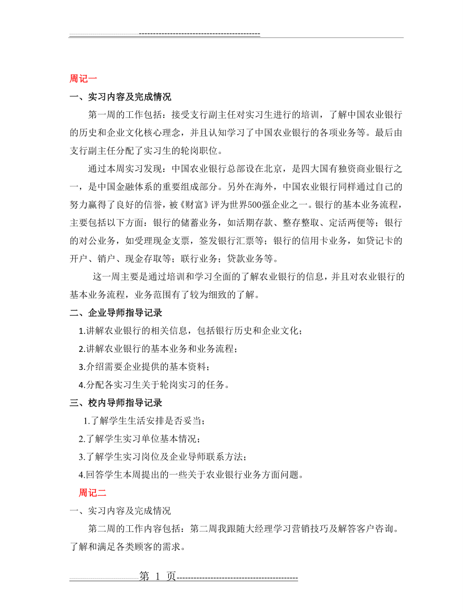 农业银行实习周记八篇+个人总结2000字(精华)(11页).doc_第1页