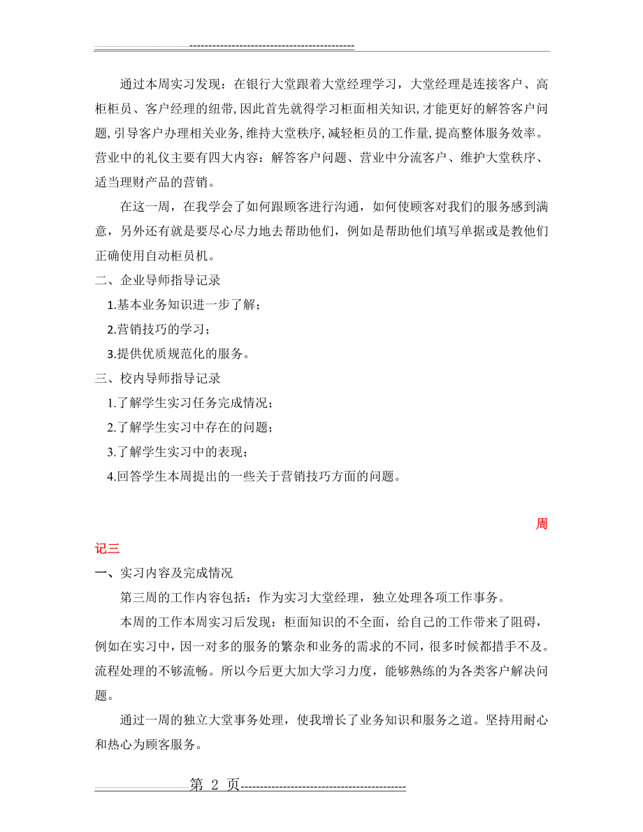 农业银行实习周记八篇+个人总结2000字(精华)(11页).doc_第2页