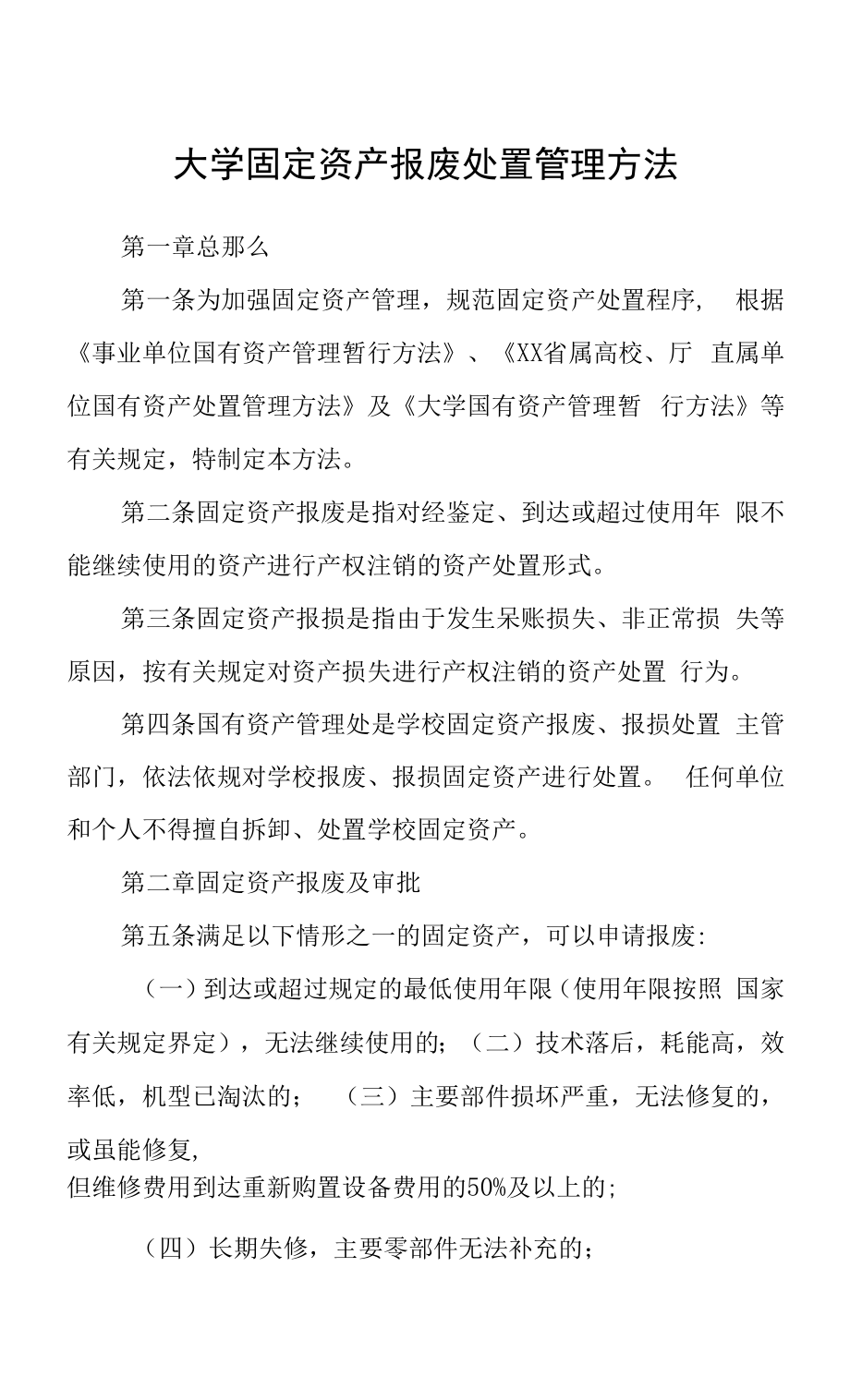 大学固定资产报废处置管理办法.docx_第1页