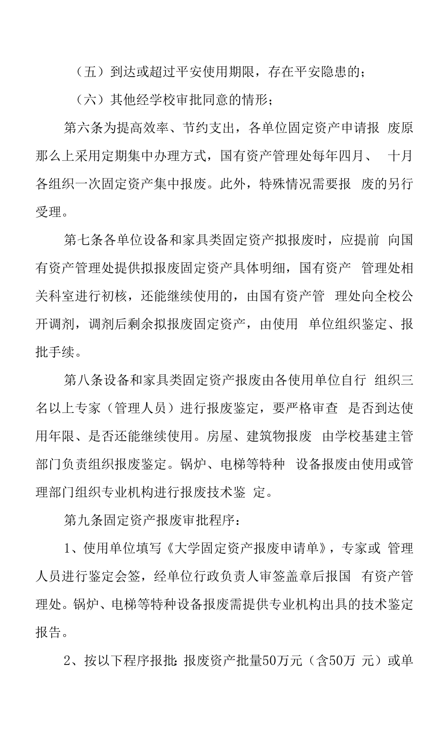 大学固定资产报废处置管理办法.docx_第2页