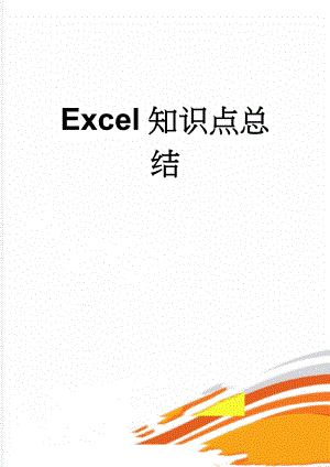 Excel知识点总结(5页).doc