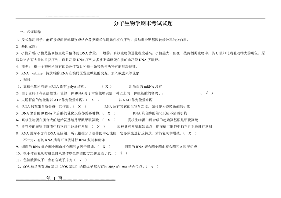 分子生物学期末试题(12页).doc_第1页