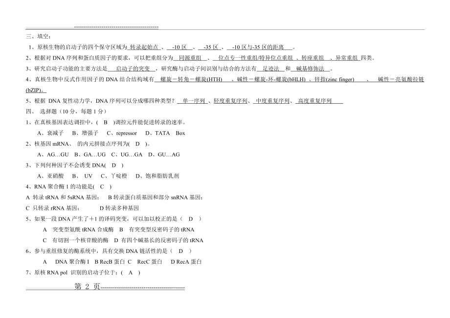 分子生物学期末试题(12页).doc_第2页