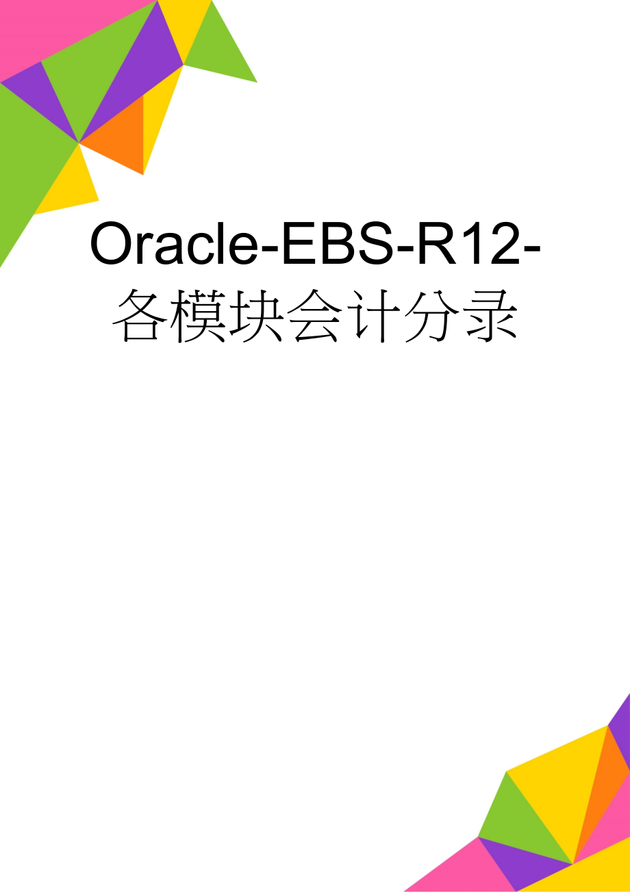 Oracle-EBS-R12-各模块会计分录(21页).doc_第1页