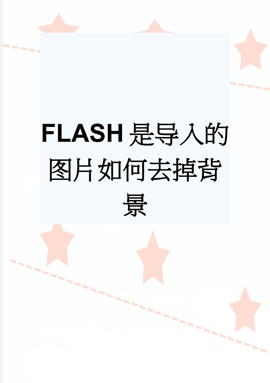 FLASH 是导入的图片如何去掉背景(6页).doc_第1页