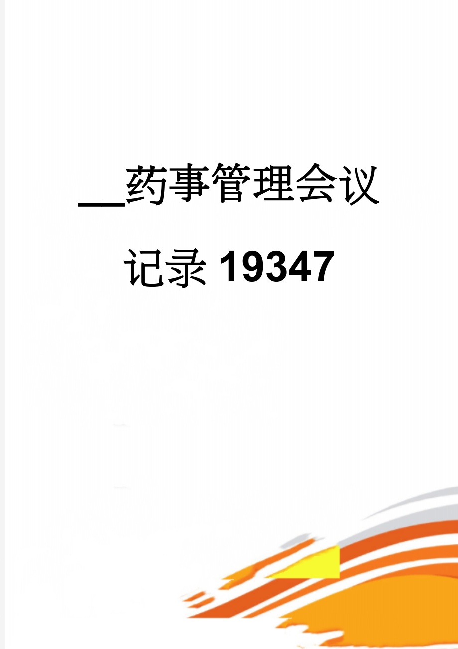 __药事管理会议记录19347(3页).doc_第1页