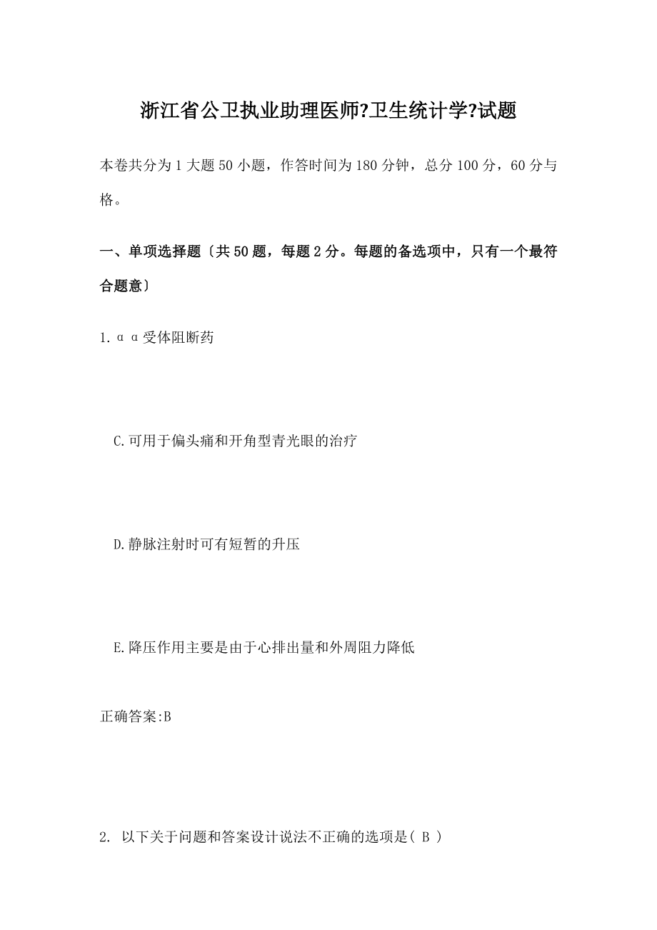 浙江省公卫执业助理医师卫生统计学试题.doc_第1页