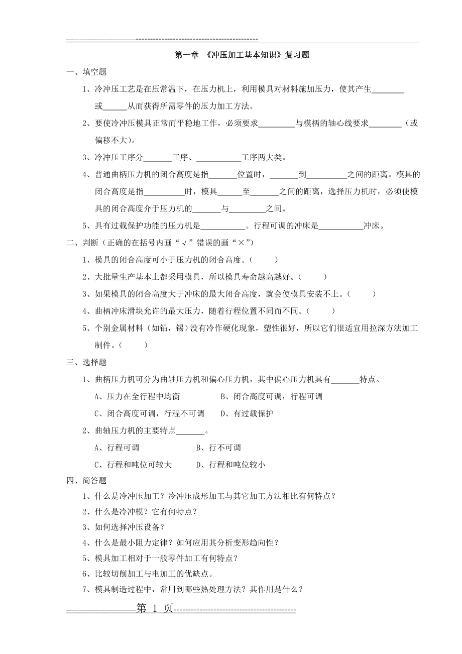 冲压模复习题(18页).doc_第1页