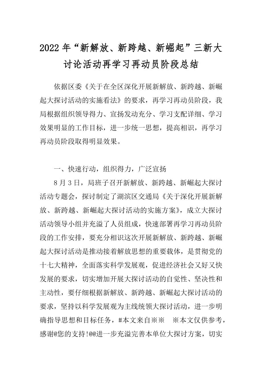 2022年“新解放、新跨越、新崛起”三新大讨论活动再学习再动员阶段总结.docx_第1页