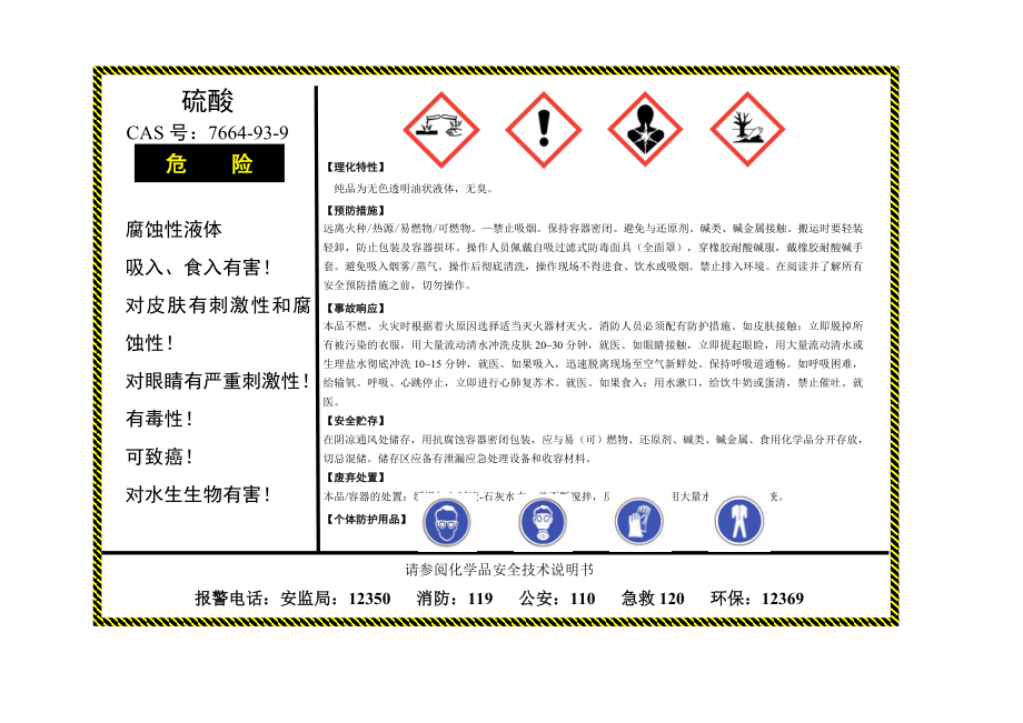 硫酸安全警示牌.doc_第1页