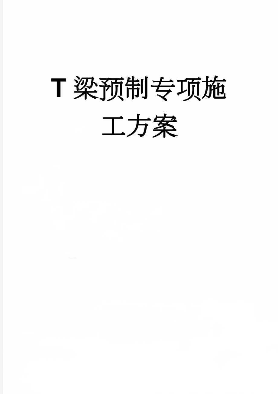 T梁预制专项施工方案(51页).doc_第1页