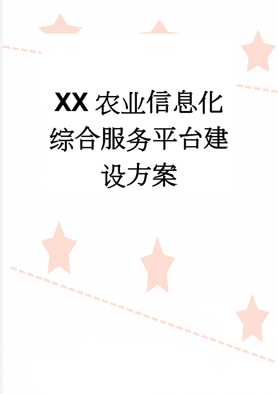 XX农业信息化综合服务平台建设方案(10页).doc_第1页