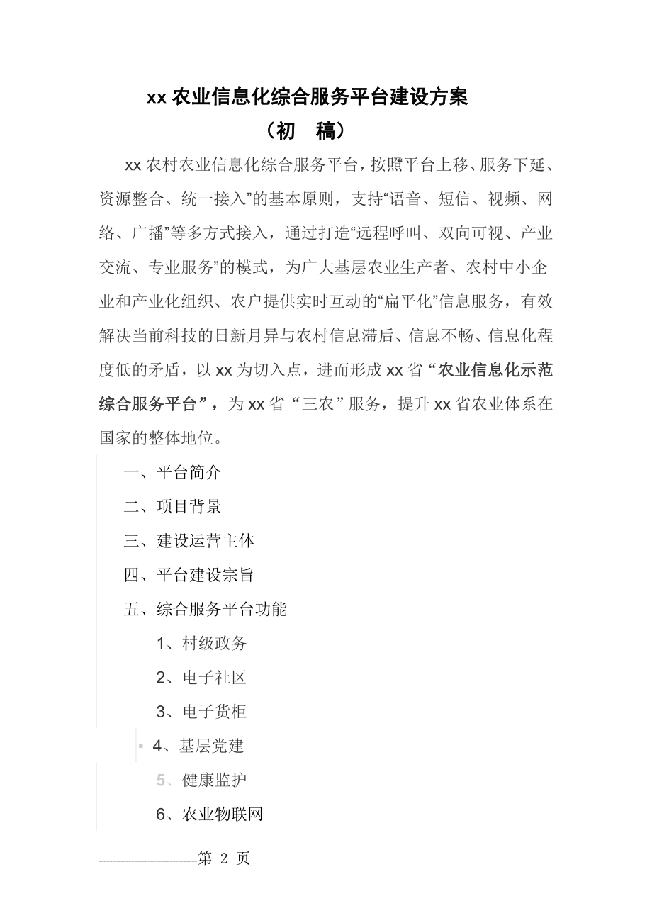 XX农业信息化综合服务平台建设方案(10页).doc_第2页