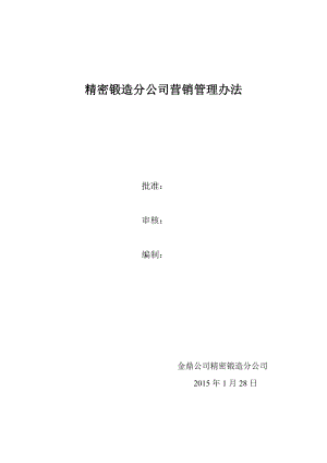 销售管理流程与表格工具分析.doc