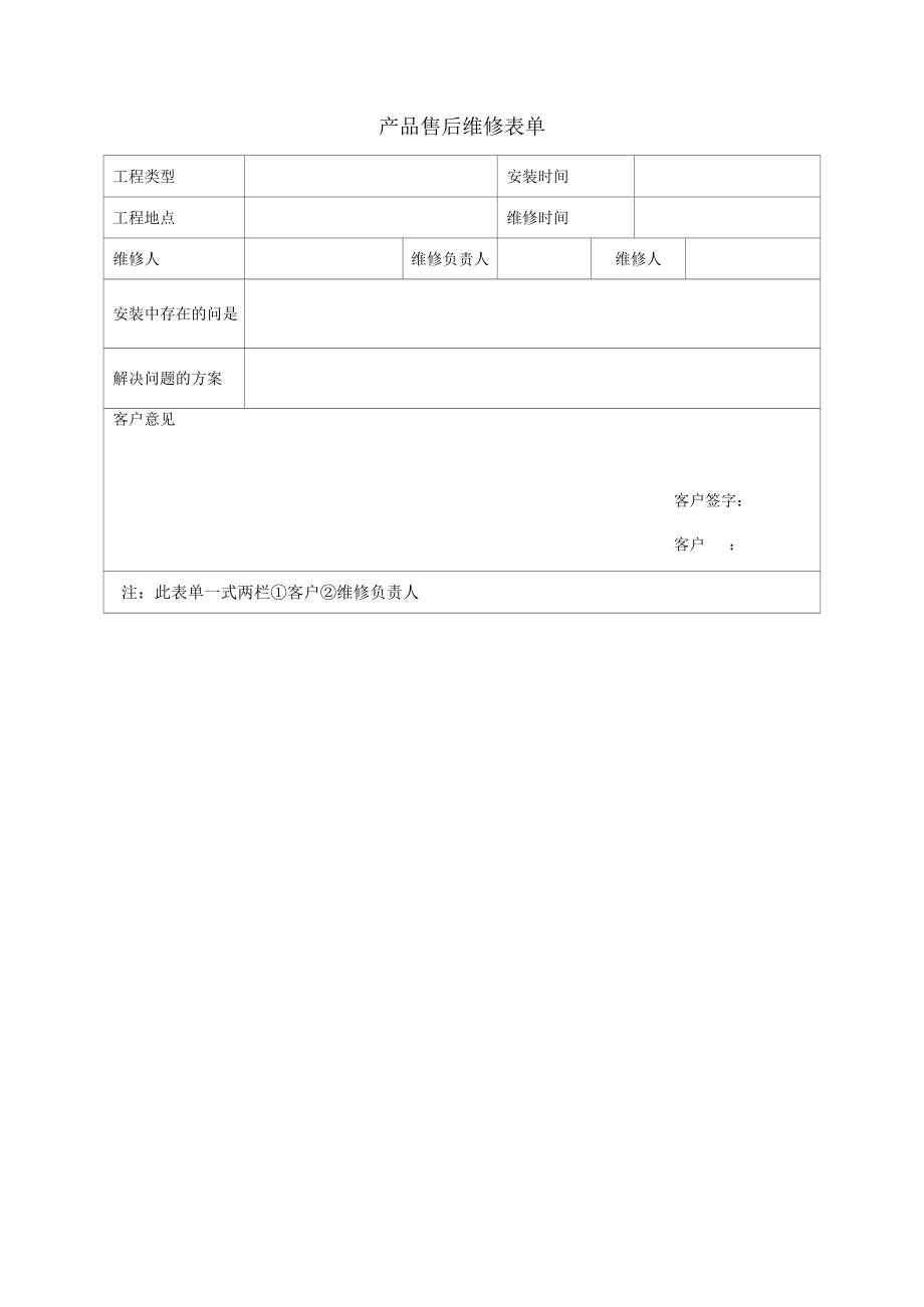 广告传媒公司产品售后维修表单.docx_第1页