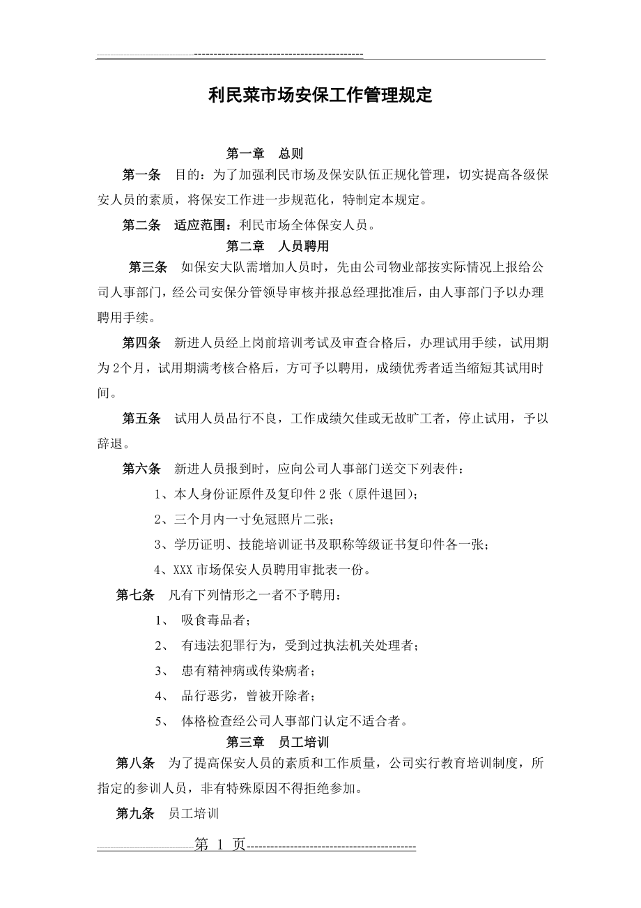 利民市场保安管理制度(11页).doc_第1页